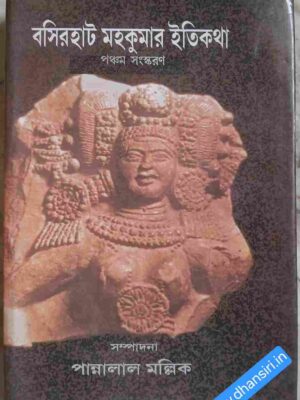 বসিরহাট মহকুমার ইতিকথা       -পঞ্চম সংস্করণ   -সম্পাদনা পান্নালাল মল্লিক