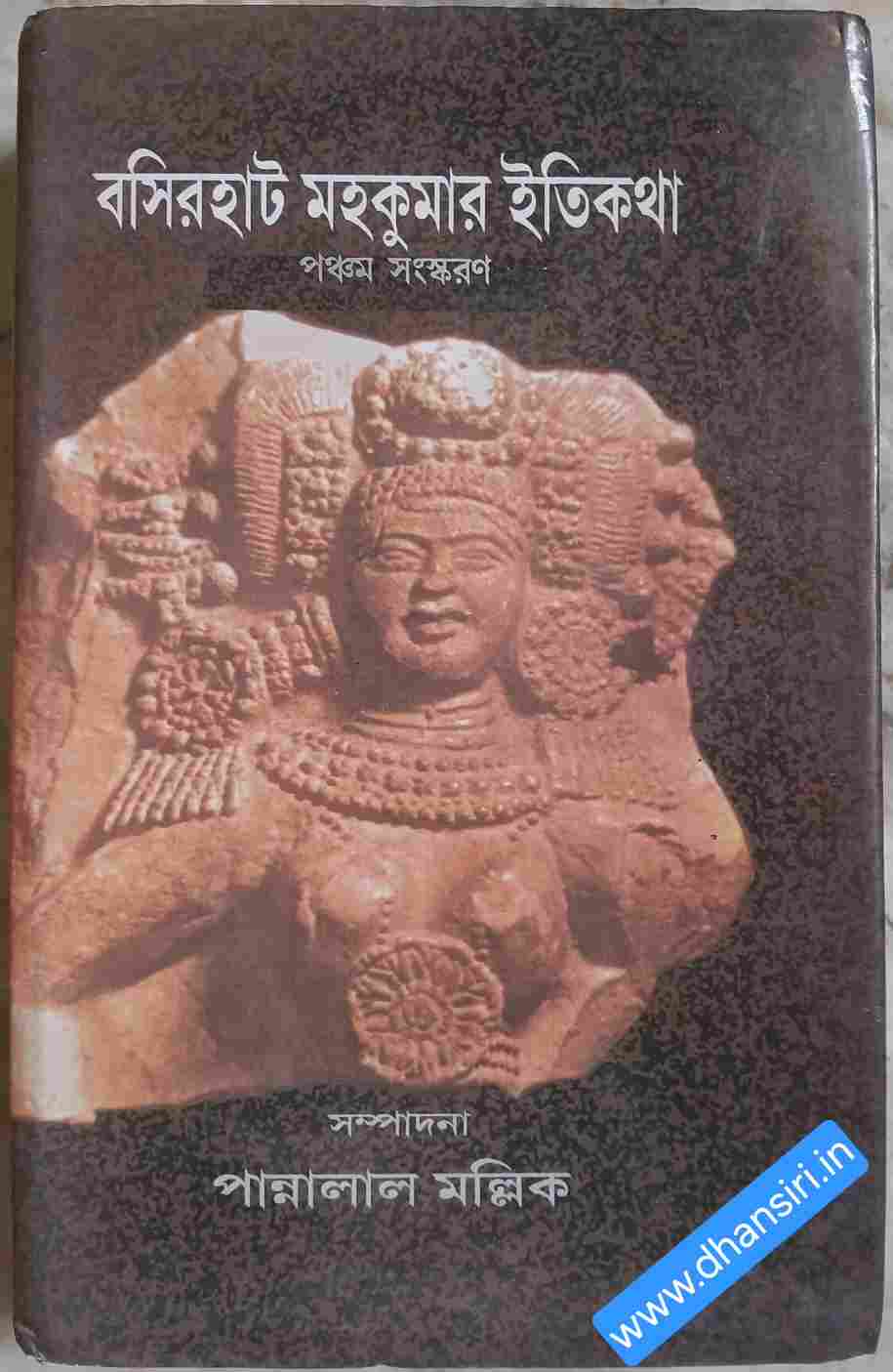 বসিরহাট মহকুমার ইতিকথা -পঞ্চম সংস্করণ -সম্পাদনা পান্নালাল মল্লিক