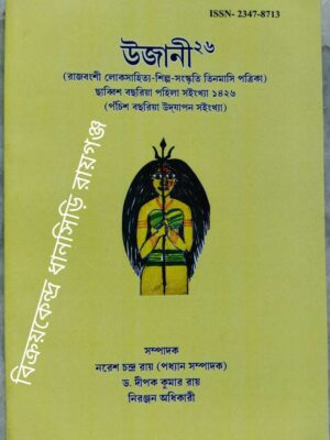 উজানী(২৬) ‌রা‌‌‌জবংশী লোকসাহিত্য-শিল্প-সংস্কৃতি তিনমাসি পত্রিকা ১৪২৬