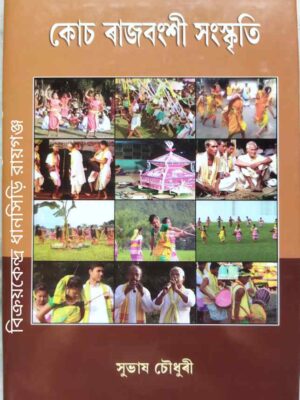 কোচ রাজবংশী সংস্কৃতি -সুভাষ চৌধুরী