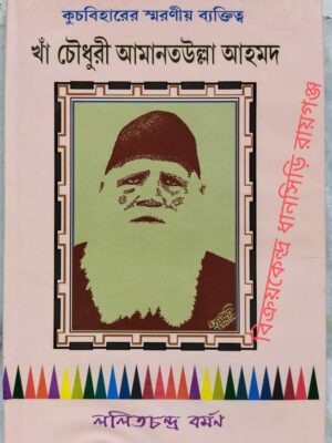 কুচবিহারের স্মরণীয় ব্যক্তিত্ব খাঁ চৌধুরী আমানত‌উল্লা আহমদ -ললিতচন্দ্র বর্মণ