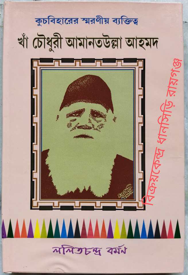 কুচবিহারের স্মরণীয় ব্যক্তিত্ব খাঁ চৌধুরী আমানতউল্লা আহমদ -ললিতচন্দ্র বর্মণ
