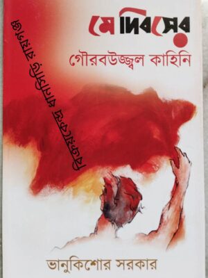 মে দিবসের গৌরবউজ্জ্বল কাহিনি -ভানুকিশোর সরকার