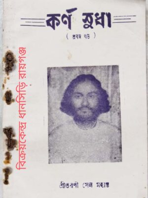 কর্ণ সুধা (প্রথম খন্ড) -শ্রীতরণী সেন মহান্ত
