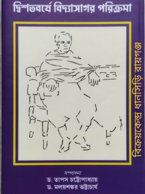 দ্বিশতবর্ষে বিদ্যাসাগর পরিক্রমা -সম্পাদনাঃ ড. তাপস চট্টোপাধ্যায় ড. মলয়শঙ্কর ভট্টাচার্য