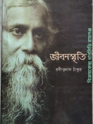 জীবনস্মৃতি -রবীন্দ্রনাথ ঠাকুর