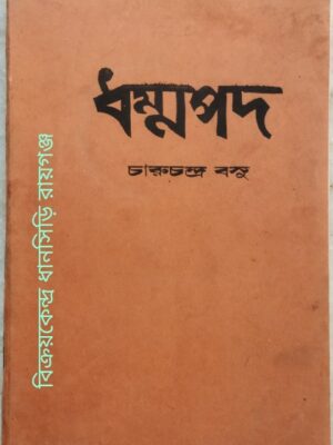 ধম্মপদ শ্রীচারুচন্দ্র বসু সম্পাদনায়ঃ-বারিদবরণ ঘোষ
