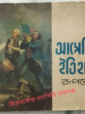 আমেরিকার ইতিহাসের রূপরেখা -ফ্রান্সেস হুইটনী