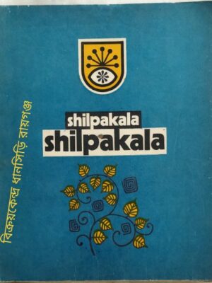 Shilpakala Annual Journal Of Bangladesh Shilpakala Academy Vol.4 1981 Editor-in-Chief: Syed Zillur Rahman