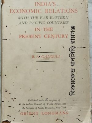 India's Economic Relations With The Far Eastern And Pacific Countries In The Present Century - B.N. Gannguli