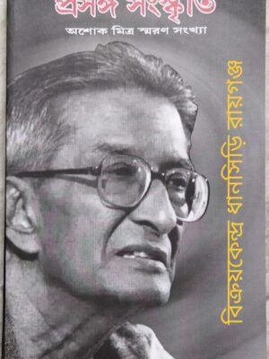 প্রসঙ্গ সংস্কৃতি পত্রিকা অশোক মিত্র স্মরণ সংখ্যা