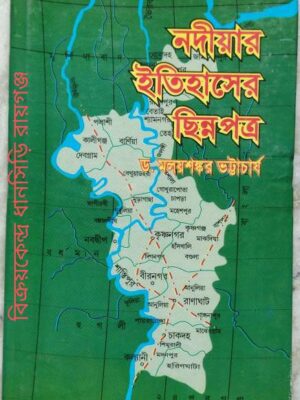 নদীয়ার ইতিহাসের ছিন্ন পত্র -ড.মলয়শঙ্কর ভট্টাচার্য