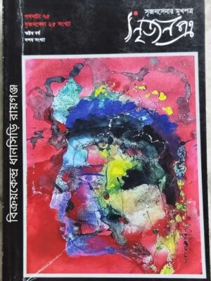 সৃজন পত্র- পত্রিকা গণনাট্য ৭৫