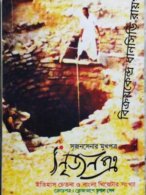 সৃজনপত্র পত্রিকা ইতিহাস চেতনা ও বাংলা থিয়েটার সংখ্যা ক্রোড়পত্রঃ ক্লোজ আপে মৃণাল সেন