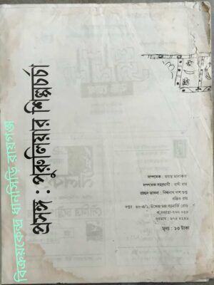 প্রসঙ্গঃ পুরুলিয়ার শিল্পচর্চা সম্পাদক-জয়ন্ত মালাকার