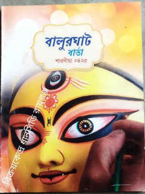বালুরঘাট বার্তা শারদীয়া২৪২৫