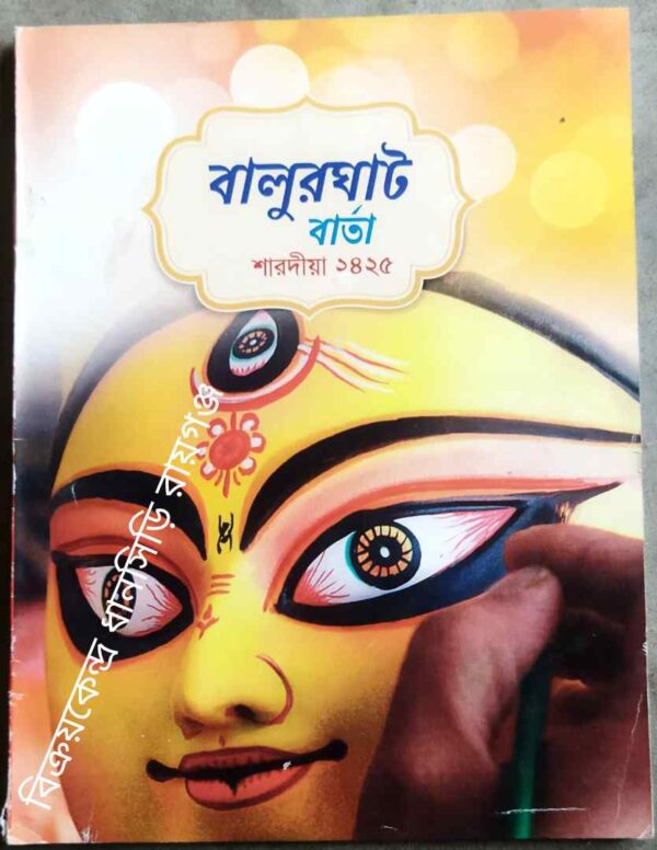 বালুরঘাট বার্তা শারদীয়া২৪২৫