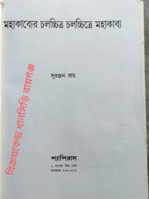 মহাকাব্যের চলচ্চিত্র চলচ্চিত্রে মহাকাব্য সুরঞ্জন রায়