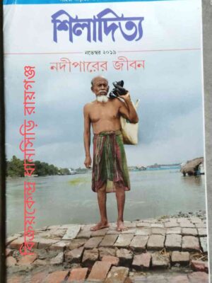 শিলাদিত্য পত্রিকা নভেম্বর ২০১৯ নদীপারের জীবন