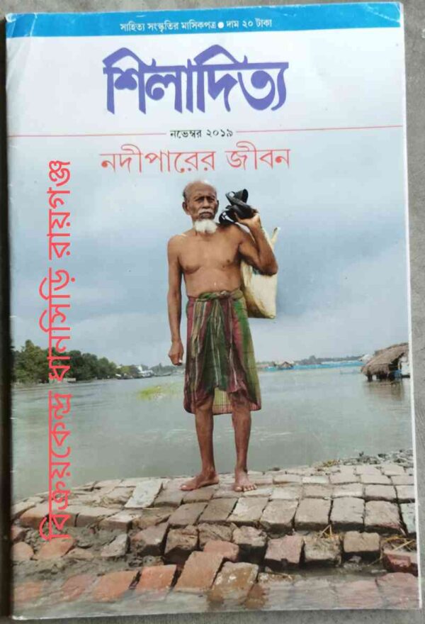 শিলাদিত্য পত্রিকা নভেম্বর ২০১৯ নদীপারের জীবন