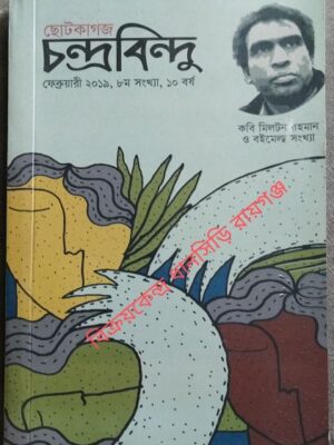 ছোটকাগজ চন্দ্রবিন্দু ফেব্রুয়ারী ২০১৯ কবি মিলটন রহমান ও ব‌ইমেলা সংখ্যা