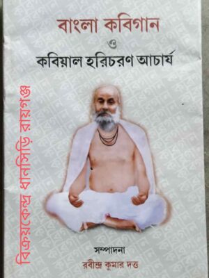 বাংলা কবিগান ও কবিয়াল হরিচরণ আচার্য সম্পাদনাঃ ড.রবীন্দ্র কুমার দত্ত
