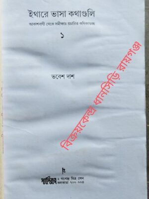 ইথারে ভাসা কথাগুলি আকাশবাণী থেকে সমীক্ষায় প্রচারিত কথিকাগুচ্ছ ১ -ভবেশ দাশ
