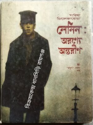 লেনিনঃ অরণ্যে অন্তরীণ উপাখ্যান মারিয়া প্রিলেজায়েভা অনুবাদ- দ্বিজেন শর্মা
