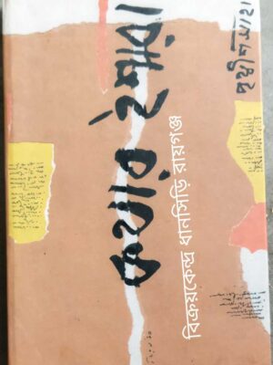 কথার ইশারা -পৃথ্বীশ সাহা