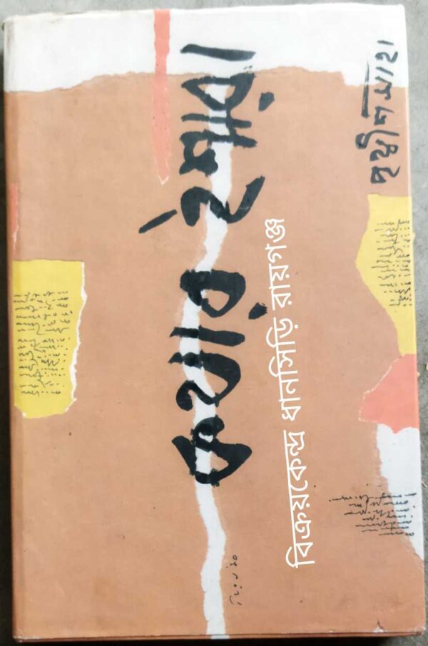 কথার ইশারা -পৃথ্বীশ সাহা