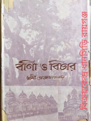 বাণী ও বিচার -স্বামী প্রজ্ঞানানন্দ