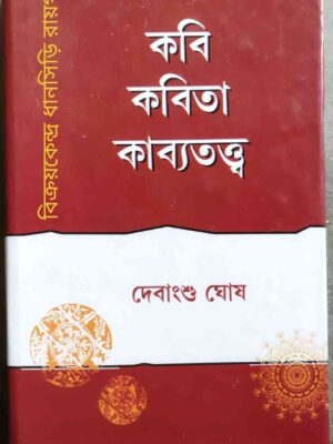 কবি কবিতা কাব্যতত্ত্ব -দেবাংশু ঘোষ