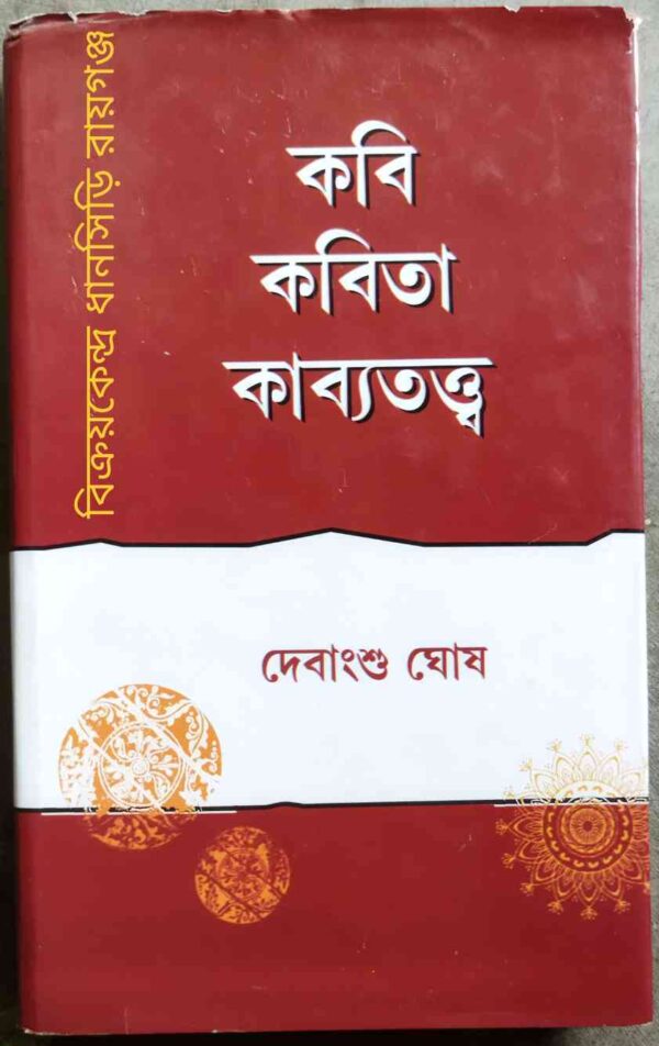 কবি কবিতা কাব্যতত্ত্ব -দেবাংশু ঘোষ