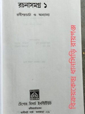 দেবদাস জোয়ারদার রচনাসমগ্র ১ রবীন্দ্রচর্চা ও অন্যান্য