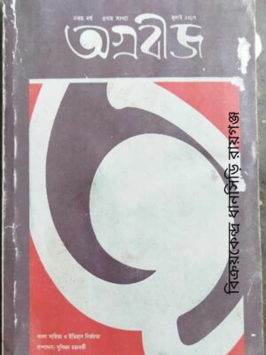 অগ্রবীজ পত্রিকা জুলাই ২০১৭ বাংলা সাহিত্য ও ইতিহাস নির্ভরতা সম্পাদনাঃ সুবিমল চক্রবর্তী