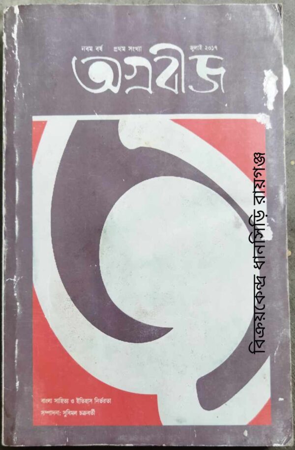 অগ্রবীজ পত্রিকা জুলাই ২০১৭ বাংলা সাহিত্য ও ইতিহাস নির্ভরতা সম্পাদনাঃ সুবিমল চক্রবর্তী