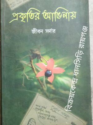 প্রকৃতির আঙিনায় জীবন সর্দার