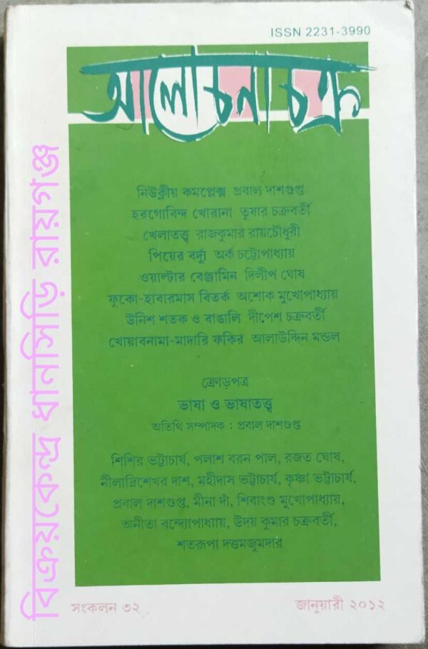 আলোচনাচক্র পত্রিকা জানুয়ারি ২০১২ ক্রোড়পত্র ভাষা ও ভাষাতত্ত্ব অতিথি সম্পাদক:প্রবাল দাশগুপ্ত