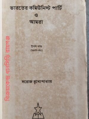 ভারতের কমিউনিস্ট পার্টি ও আমরা প্রথম খন্ড (১৯৩০-৪১) সরোজ মুখোপাধ্যায়