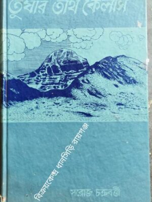 তুষার তীর্থ কৈলাস সরোজ চক্রবর্ত্তী