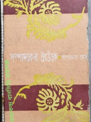 সম্পাদকের বৈঠকে সাগরময় ঘোষ