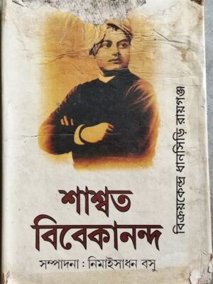 শাশ্বত বিবেকানন্দ সম্পাদনাঃ নিমাইসাধন বসু