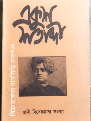 একুশ শতাব্দী পত্রিকা স্বামী বিবেকানন্দ সংখ্যা