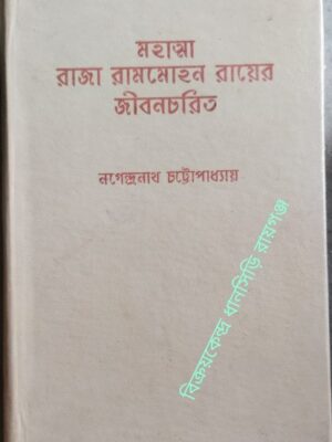 মহাত্মা রাজা রামমোহন রায় এবং ধর্ম্ম, সমাজ, রাজনীতি প্রভৃতি বিষয়ে তাঁহার উপদেশ ও মতামত -নগেন্দ্রনাথ চট্টোপাধ্যায়