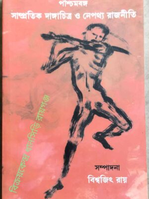পশ্চিমবঙ্গ সাম্প্রদায়িক দাঙ্গাচিত্র ও নেপথ্য রাজনীতি সম্পাদনাঃ বিশ্বজিৎ রায়