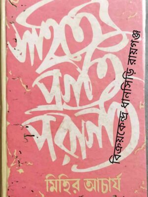 সাহিত্যে প্রগতি প্রগতি -মিহির আচার্য