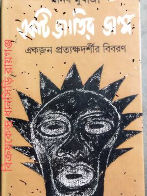 একটি জাতির জন্ম একজন প্রত্যক্ষদর্শীর বিবরণ -মানব মুখার্জী