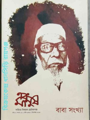 এবং মানুষ পত্রিকা বাবা সংখ্যা ডিসেম্বর ২০১৮
