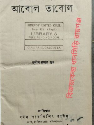 স্বাধীনতার আবোল তাবোল -সুনীল কুমার গুহ