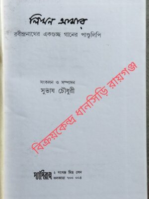 লিখন আমার রবীন্দ্রনাথের একগুচ্ছ গানের পান্ডুলিপি সংকলন ও সম্পাদনা:সুভাষ চৌধুরী